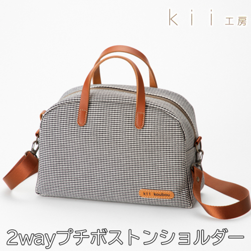 【J-256】ｋｉｉ工房　帆布かばん　２ｗａｙプチボストンショルダー　千鳥柄【高島屋選定品】 2444401 - 滋賀県高島市