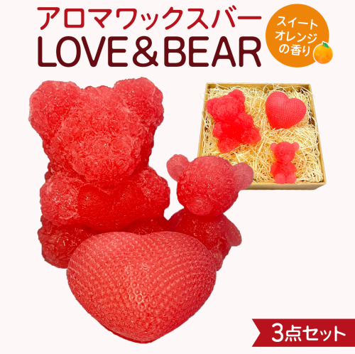 アロマワックスバー LOVE&BEAR 3点セット ( スイートオレンジ / ピンク色 ） アロマ キャンドル リラックス リラクゼーション 癒し 香り 香水 フレグランス 芳香 質の高い 睡眠 抗菌作用 空気清浄 熊 くま くまさん くまちゃん マスコット インテリア 雑貨 2444402 - 茨城県牛久市