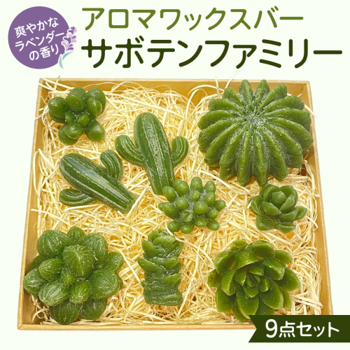 アロマワックスバー サボテンファミリー 9点セット ( ラベンダー / 緑色 ) アロマ キャンドル リラックス リラクゼーション 癒し 香り 香水 フレグランス 芳香 質の高い 睡眠 抗菌作用 空気清浄 サボテン さぼてん マスコット インテリア 雑貨 2444403 - 茨城県牛久市