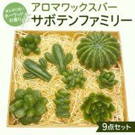 アロマワックスバー サボテンファミリー 9点セット ( ホーウッド / 緑色 ) アロマ キャンドル リラックス リラクゼーション 癒し 香り 香水 フレグランス 芳香 質の高い 睡眠 抗菌作用 空気清浄 サボテン さぼてん マスコット インテリア 雑貨
