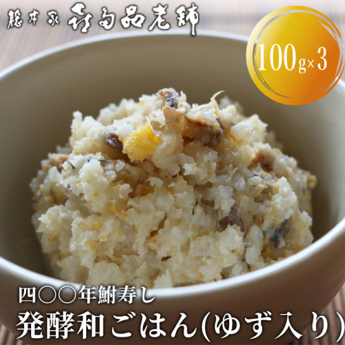 【B-900】総本家喜多品老舗 四〇〇年鮒寿し　ふなずし 発酵和ごはん（ゆず入り）3個セット(100g×3）【高島屋選定品】 2444405 - 滋賀県高島市
