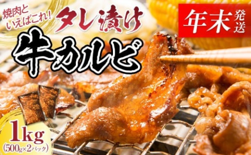 【12月26日決済分まで年末発送】【年内発送】タレ漬け牛カルビ 大容量 1kg(500g×2) 【配送不可：離島】小分けパック 大容量 真空冷凍 カルビ にく ジューシー 牛肉 肉 焼肉 コスパ 牛丼 小分け 手軽 ランキング BBQ 味付き 数量限定 2444407 - 静岡県静岡市
