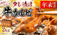 【12月26日決済分まで年末発送】【年内発送】タレ漬け牛カルビ_大容量 2kg(500g×4) 【配送不可：離島】◆小分けパック 大容量 真空冷凍 カルビ にく ジューシー 牛肉  焼肉 コスパ 牛丼 小分け 手軽 ランキング BBQ 味付き 数量限定