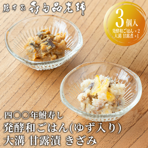 【B-901】総本家喜多品老舗 四〇〇年鮒寿し　ふなずし 発酵和ごはん（ゆず入り）・大溝 甘露漬 きざみ　計3個セット【高島屋選定品】 2444409 - 滋賀県高島市