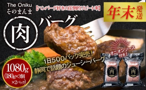 【12月26日決済分まで年末発送】【年内発送】【The Oniku】そのまんま肉バーグ2パックセット1080g（180g×3個入り×2パック）【配送不可：離島】大容量 コスパ 期間限定 お肉 にく 人気 売上 ランキング 冷凍 牛100％ ハンバーグ ミンチ ビーフ 牛肉 ハンバーグステーキ 小分け 惣菜 静岡ハンバーグ王国 ハンバーグ 2444410 - 静岡県静岡市