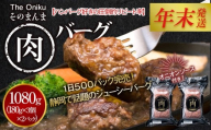 【12月26日決済分まで年末発送】【年内発送】【The Oniku】そのまんま肉バーグ2パックセット1080g（180g×3個入り×2パック）【配送不可：離島】大容量 コスパ 期間限定 お肉 にく 人気 売上 ランキング 冷凍 牛100％ ハンバーグ ミンチ ビーフ 牛肉 ハンバーグステーキ 小分け 惣菜 静岡ハンバーグ王国 ハンバーグ