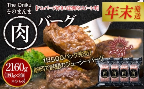 【12月26日決済分まで年末発送】【年内発送】【The Oniku】そのまんま肉バーグ4パックセット（180g×3個入り×4パック）【配送不可：離島】 2444411 - 静岡県静岡市
