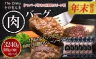 【12月26日決済分まで年末発送】【年内発送】【The Oniku】そのまんま肉バーグ6パックセット（180g×3個入り×6パック）【配送不可：離島】