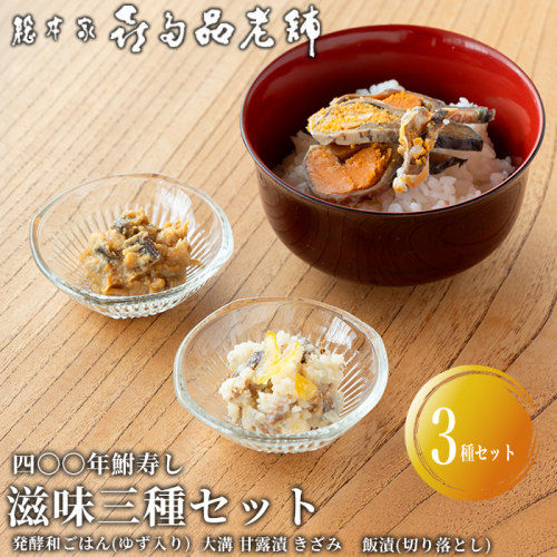 【B-902】総本家喜多品老舗 四〇〇年鮒寿し　滋味三種セット～ふなずし 発酵和ごはん（ゆず入り）・大溝 甘露漬 きざみ・飯漬（切り落とし）～　計3個セット【高島屋選定品】 2444417 - 滋賀県高島市