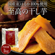 至高の 干し芋 1kg 《 国産 紅はるか 100％使用 》 ほしいも ほし芋 芋 サツマイモ おやつ 自然食 健康 スイーツ
