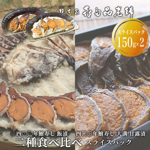 【B-905】総本家喜多品老舗　四〇〇年鮒寿し 二種食べ比べ（飯漬スライスパック・大溝 甘露漬スライスパック） 【高島屋選定品】 2444419 - 滋賀県高島市
