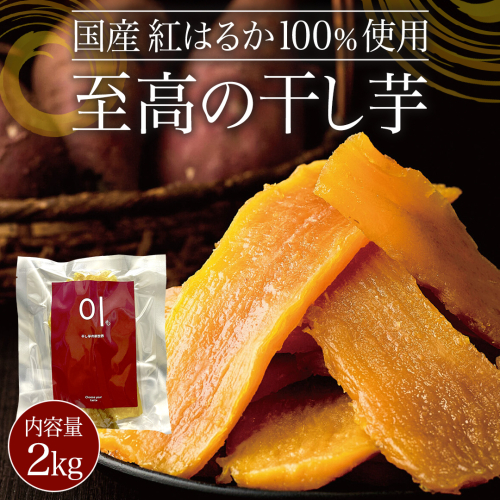 至高の 干し芋 2kg 《 国産 紅はるか 100％使用 》 ほしいも ほし芋 芋 サツマイモ おやつ 自然食 健康 スイーツ 2444420 - 茨城県牛久市