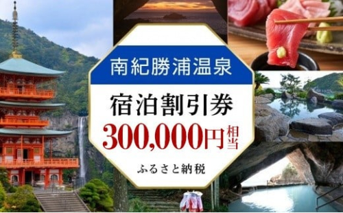 南紀勝浦温泉 宿泊割引券 300,000円相当 勝浦温泉 天然温泉 温泉旅館 露天風呂 人気 おすすめ 送料無料 和歌山県 那智勝浦町 onsen nachikatsuura 南紀勝浦温泉 紀伊勝浦温泉 2444425 - 和歌山県那智勝浦町