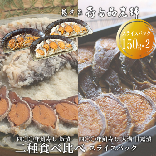 【B-908】総本家喜多品老舗　四〇〇年鮒寿し 二種食べ比べ（飯漬スライスパック・大溝 甘露漬スライスパック）３個セット 【高島屋選定品】 2444426 - 滋賀県高島市