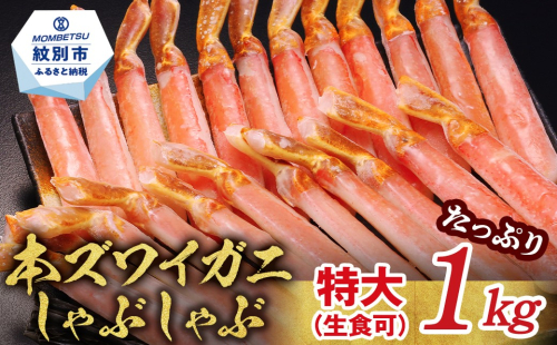 28-57 【厳選部位のみ】本ズワイガニしゃぶしゃぶ　特大(たっぷり1kg)【数量限定】｜ 生食可 お刺身 2444433 - 北海道紋別市
