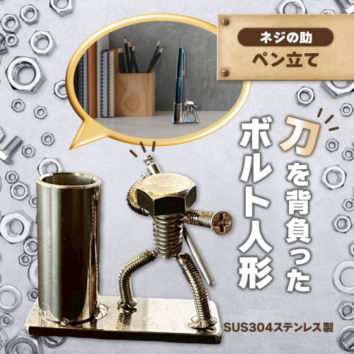 【ネジの助 ペン立て】刀を背負ったボルト人形　ネジの助ペン立て | ネジの助ペン立て ペン立て プレゼント おしゃれ かっこいい 面白い ユニーク 一点物 ステンレス ハンドメイド ロボット インダストリアル 誕生日 父の日 2444434 - 京都府舞鶴市
