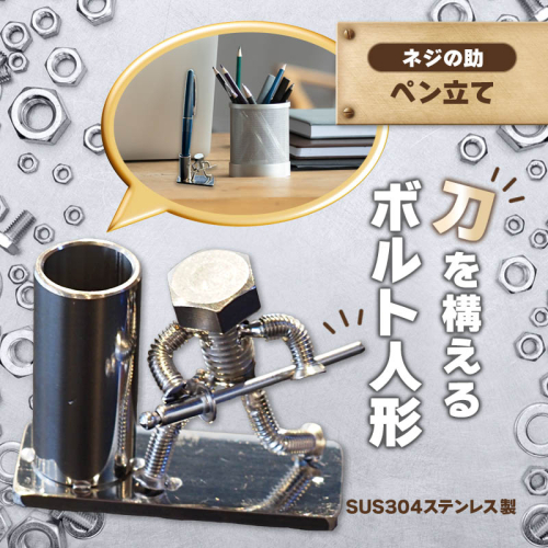 【ネジの助 ペン立て】刀を構えるボルト人形 ネジの助ペン立て | ネジの助ペン立て ペン立て プレゼント おしゃれ かっこいい 面白い ユニーク 一点物 ステンレス ハンドメイド ロボット インダストリアル 誕生日 父の日 2444435 - 京都府舞鶴市