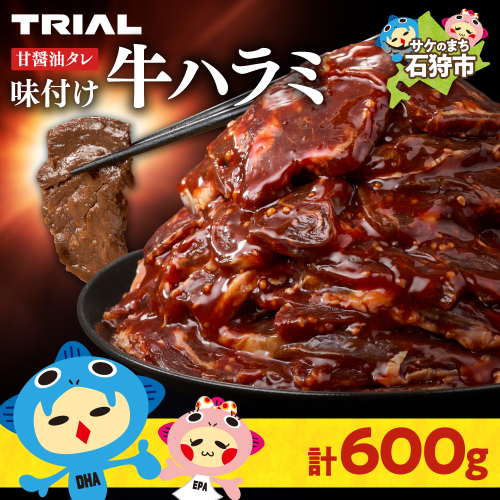味付け牛ハラミ 600g 2444438 - 北海道石狩市