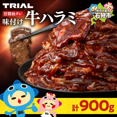 味付け牛ハラミ 900g 2444441 - 北海道石狩市