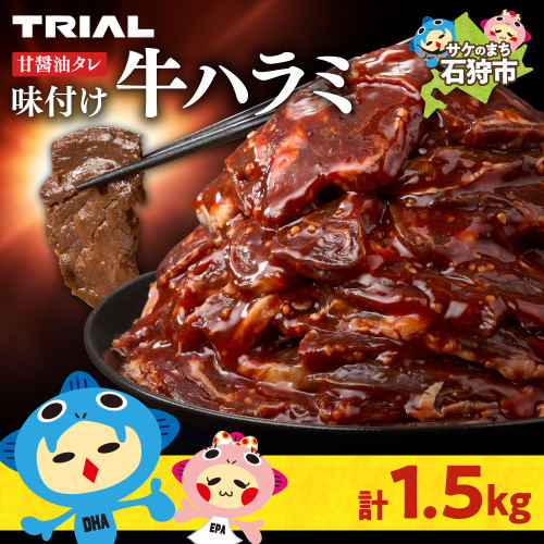 味付け牛ハラミ 1.5kg 2444443 - 北海道石狩市