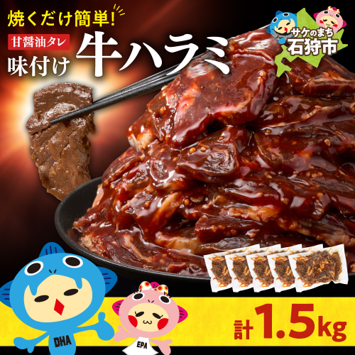 味付け牛ハラミ 1.5kg 2444443 - 北海道石狩市