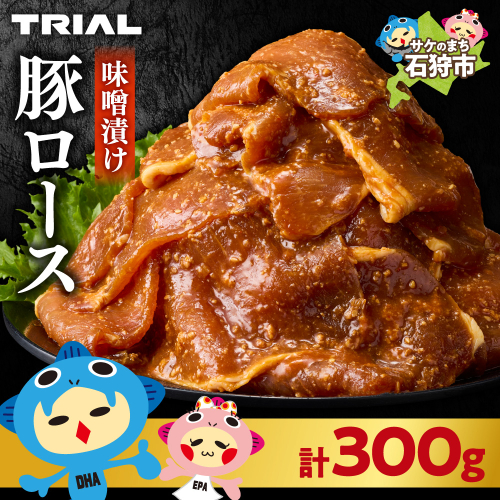 味付け豚ロース 300g 2444444 - 北海道石狩市