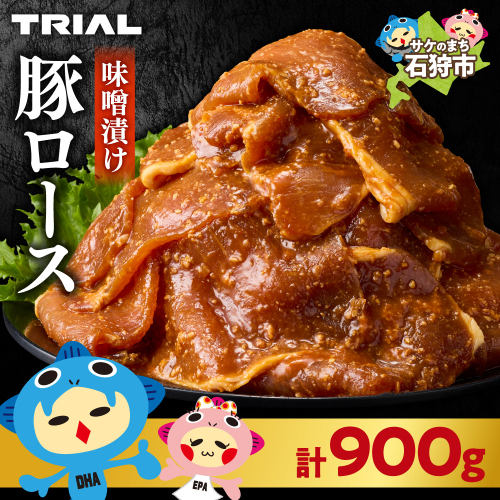 味付け豚ロース 900g 2444445 - 北海道石狩市