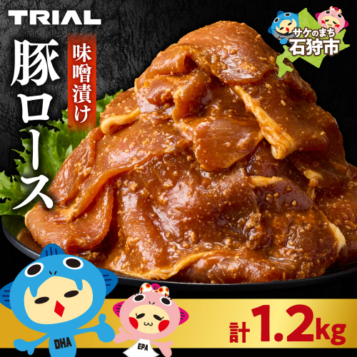 味付け豚ロース 1.2kg 2444447 - 北海道石狩市