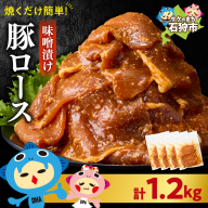味付け豚ロース 1.2kg
