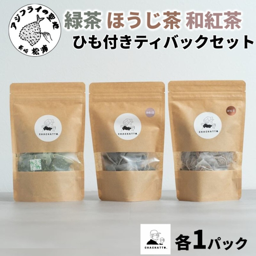 chachatto. 緑茶・ほうじ茶・和紅茶 ひも付きティーバックセット(各1パック) ( 緑茶 ほうじ茶 和紅茶 ティーバック お茶 テトラ型 )【A6-040】 2444448 - 長崎県松浦市