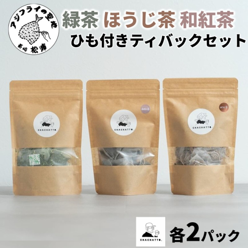 chachatto. 緑茶・ほうじ茶・和紅茶 ひも付きティーバックセット(各2パック) ( 緑茶 ほうじ茶 和紅茶 ティーバック お茶 テトラ型 )【A9-064】 2444449 - 長崎県松浦市