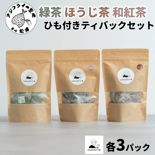 chachatto. 緑茶・ほうじ茶・和紅茶 ひも付きティーバックセット(各3パック) ( 緑茶 ほうじ茶 和紅茶 ティーバック お茶 テトラ型 )【B3-100】 2444452 - 長崎県松浦市