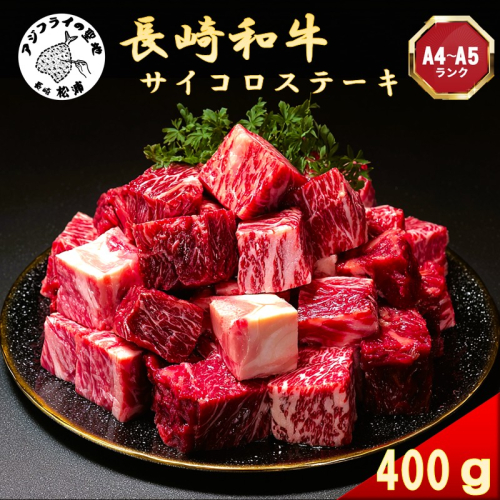 【A4～A5】長崎和牛サイコロステーキ 400ｇ( 肉 牛肉 牛 長崎和牛 国産牛 サイコロステーキ ステーキ肉 お取り寄せ プレゼント ギフト 送料無料 )【B1-197】 2444453 - 長崎県松浦市