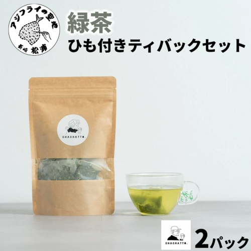 chachatto. 緑茶 ひも付きティーバックセット(2パック) ( 緑茶 ティーバック お茶 テトラ型 )【A5-017】 2444454 - 長崎県松浦市