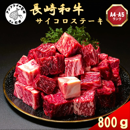 【A4～A5】長崎和牛サイコロステーキ 800ｇ( 肉 牛肉 牛 長崎和牛 国産牛 サイコロステーキ ステーキ肉 お取り寄せ プレゼント ギフト 送料無料 )【B8-046】 2444455 - 長崎県松浦市
