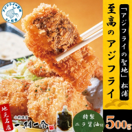 「アジフライの聖地　松浦」至高のアジフライ 特製ニラ醤油付 2P ( 松浦市 アジフライ あじ アジフライの聖地 アジ 送料無料 )【B1-198】