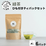 chachatto. 緑茶 ひも付きティーバックセット(6パック)( 緑茶 ティーバック お茶 テトラ型 )【A9-065】