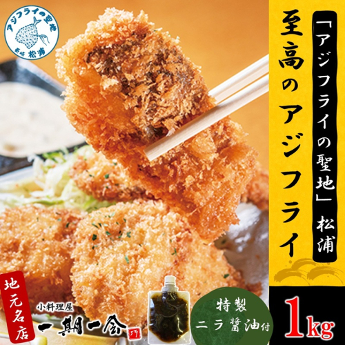 「アジフライの聖地　松浦」至高のアジフライ 特製ニラ醤油付 4P ( 松浦市 アジフライ あじ アジフライの聖地 アジ 送料無料 )【C0-102】 2444461 - 長崎県松浦市