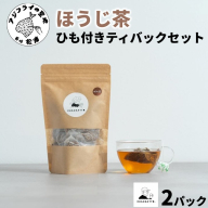 chachatto. ほうじ茶 ひも付きティーバックセット(2パック) ( ほうじ茶 ティーバック お茶 テトラ型 )【A5-018】