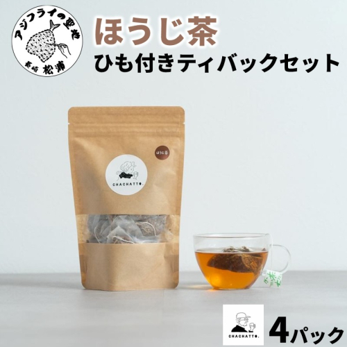 chachatto. ほうじ茶 ひも付きティーバックセット(4パック) ( ほうじ茶 ティーバック お茶 テトラ型 )【A7-079】 2444463 - 長崎県松浦市