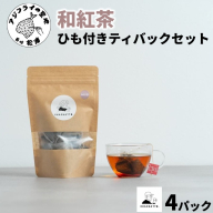 chachatto. 和紅茶 ひも付きティーバックセット(4パック) ( 和紅茶 紅茶 ティーバック お茶 テトラ型 )【A7-080】