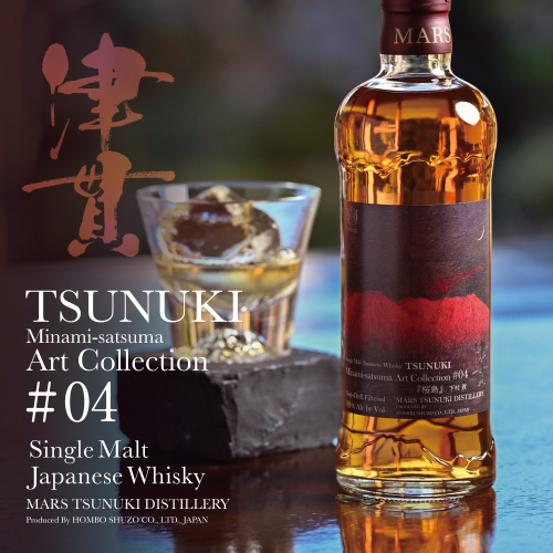【マルス津貫蒸溜所】シングルモルト津貫 Minami-satsuma Art Collection #04（700ml） 数量限定 本坊酒造 ウイスキー ウィスキー 49% 49度 アートコレクション 下村貢 鹿児島県南さつま市 お酒 洋酒 モルト マルス 2444467 - 鹿児島県南さつま市