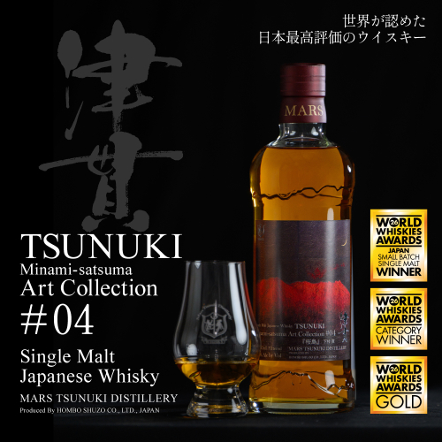 【マルス津貫蒸溜所】シングルモルト津貫 Minami-satsuma Art Collection #04（700ml） 数量限定 本坊酒造 ウイスキー ウィスキー 49% 49度 アートコレクション 下村貢 鹿児島県南さつま市 お酒 洋酒 モルト マルス 2444467 - 鹿児島県南さつま市