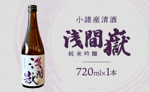 小諸産清酒　浅間嶽・純米吟醸　720ml　小諸市　酒　日本酒 2444469 - 長野県小諸市