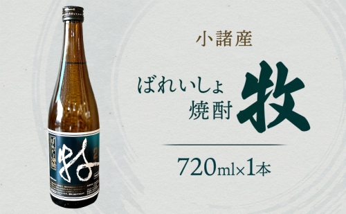 小諸産焼酎　ばれいしょ焼酎 牧　720ml　小諸市　酒　日本酒 2444471 - 長野県小諸市