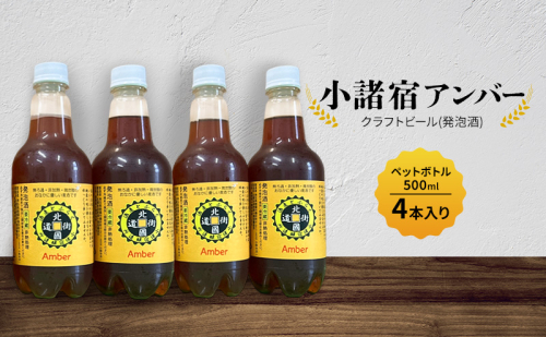 【小諸宿】クラフトビール(発泡酒)　小諸宿アンバー　ペットボトル500ml 4本入り　長野　信州　小諸　お酒　酒　お取り寄せ　こだわり　麦酒　クラフトビール 2444472 - 長野県小諸市