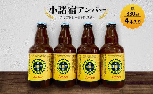 【小諸宿】クラフトビール(発泡酒)　小諸宿アンバー　瓶330ml 4本入り　長野　信州　小諸　お酒　酒　お取り寄せ　こだわり　麦酒　クラフトビール 2444473 - 長野県小諸市