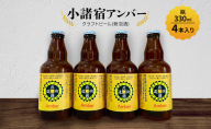【小諸宿】クラフトビール(発泡酒)　小諸宿アンバー　瓶330ml 4本入り　長野　信州　小諸　お酒　酒　お取り寄せ　こだわり　麦酒　クラフトビール