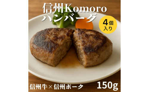 信州Komoroバーグ 150g×4個　信州牛と信州ポーク使用　ハンバーグ　長野　信州　小諸　冷凍　個包装 2444475 - 長野県小諸市