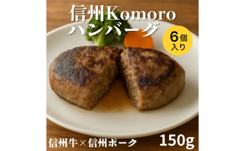 信州Komoroバーグ 150g×6個　信州牛と信州ポーク使用　ハンバーグ　長野　信州　小諸　冷凍　個包装 2444476 - 長野県小諸市